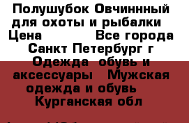 Полушубок Овчиннный для охоты и рыбалки › Цена ­ 5 000 - Все города, Санкт-Петербург г. Одежда, обувь и аксессуары » Мужская одежда и обувь   . Курганская обл.